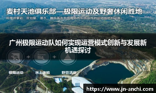 广州极限运动队如何实现运营模式创新与发展新机遇探讨