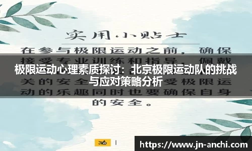 极限运动心理素质探讨：北京极限运动队的挑战与应对策略分析