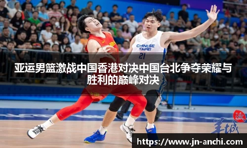 亚运男篮激战中国香港对决中国台北争夺荣耀与胜利的巅峰对决