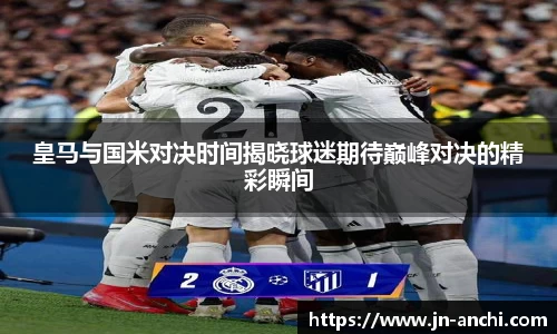 皇马与国米对决时间揭晓球迷期待巅峰对决的精彩瞬间