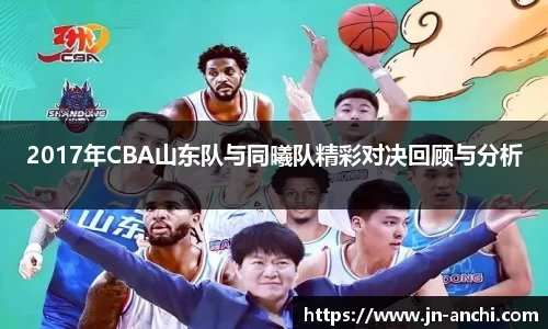 2017年CBA山东队与同曦队精彩对决回顾与分析