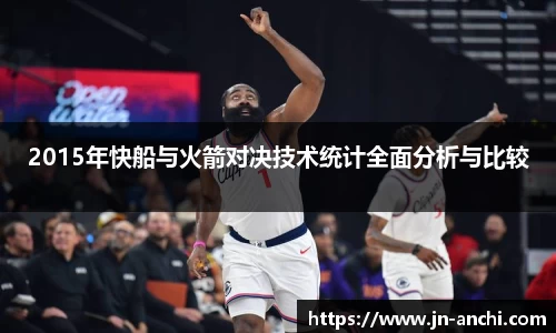 2015年快船与火箭对决技术统计全面分析与比较