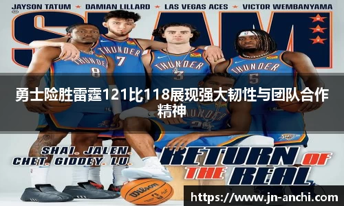 勇士险胜雷霆121比118展现强大韧性与团队合作精神