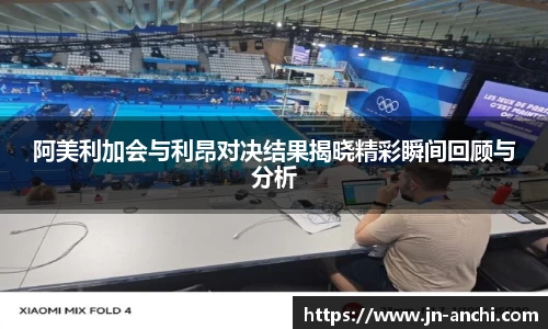 阿美利加会与利昂对决结果揭晓精彩瞬间回顾与分析